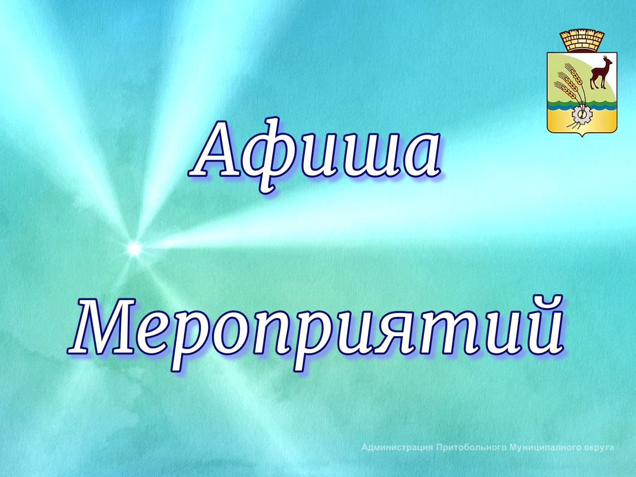 Афиша мероприятий.
