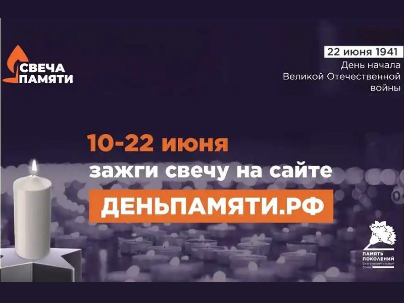 Свеча памяти.