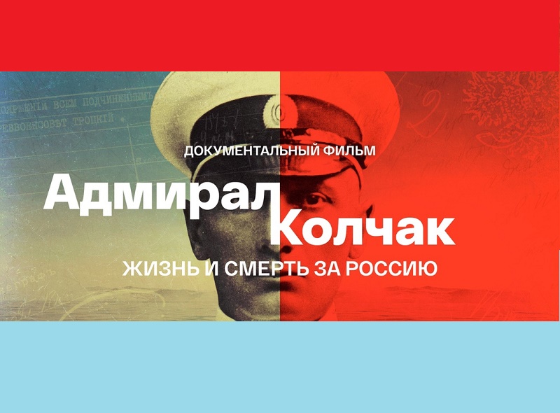 Адмирал Колчак. Жизнь и смерть за Россию.