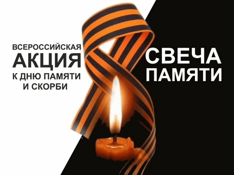 Свеча памяти.