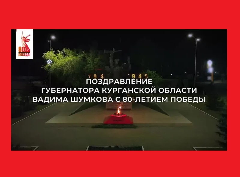 Поздравление Вадима Шумкова Губернатора Курганской области.
