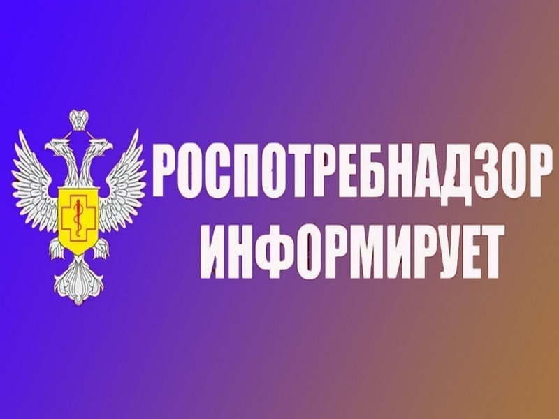 Информация Роспотребнадзор.