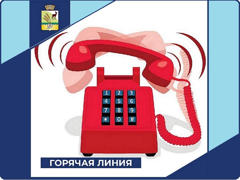 Горячая линия.