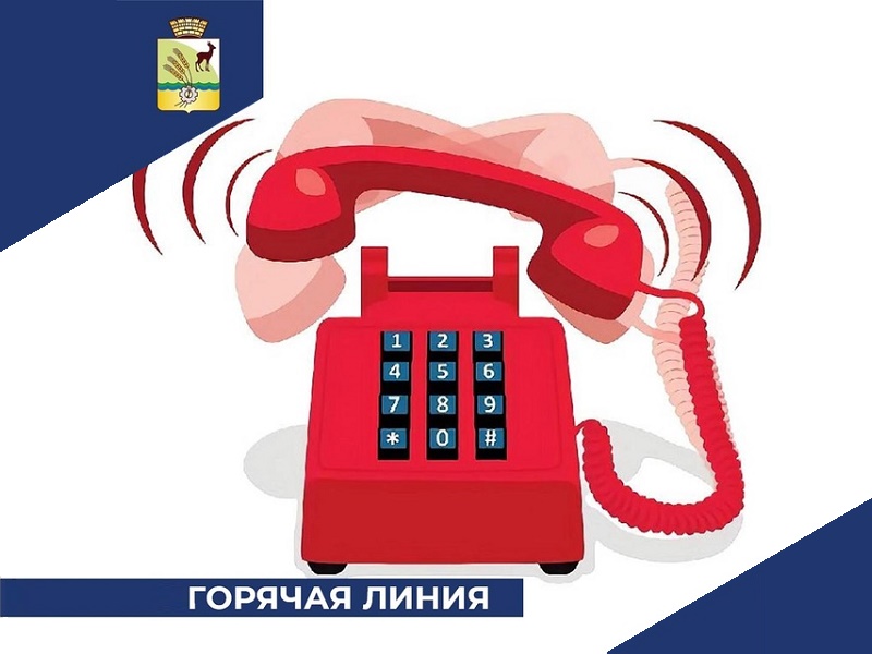 Горячая линия.