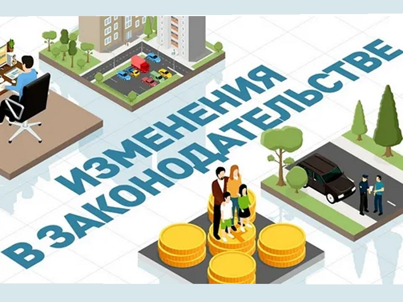 Изменения в законодательстве.