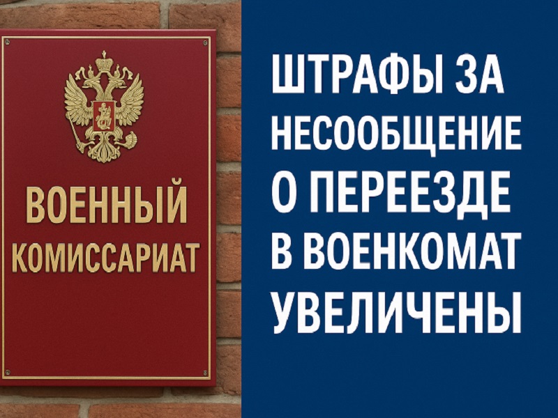 Штраф за несообщение в военкомат о переезде внутри РФ стал выше.
