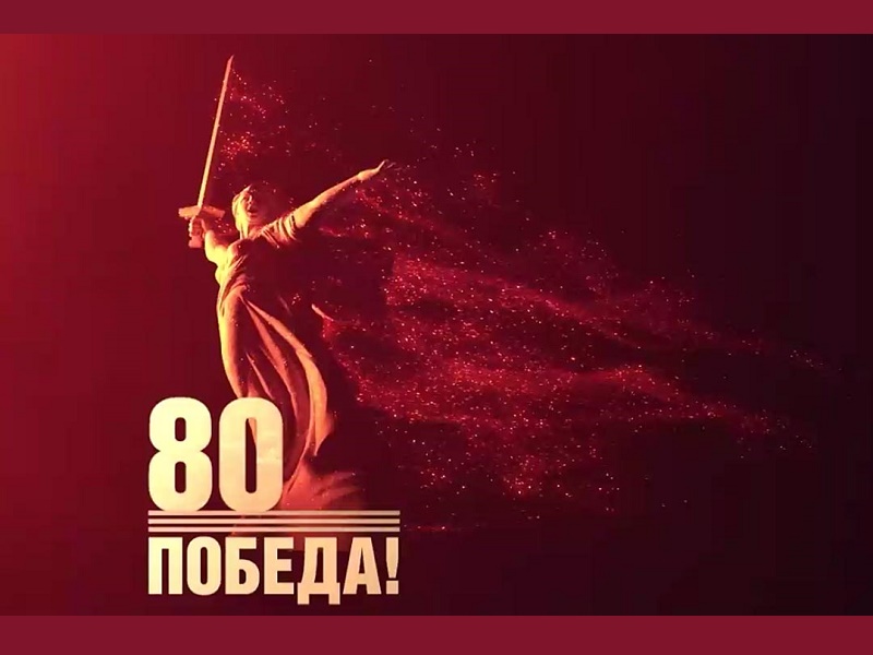 80-летие Победы в Великой Отечественной войне.