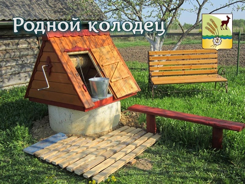 Родной колодец.