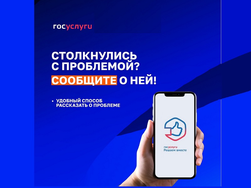 Есть проблема? Сообщи о ней!.