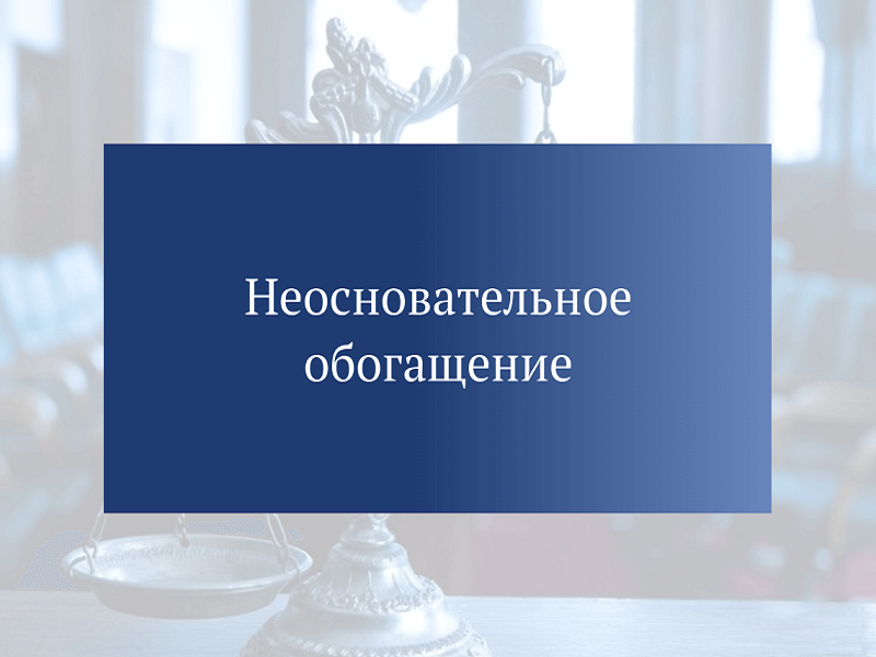 Неосновательное обогащение.