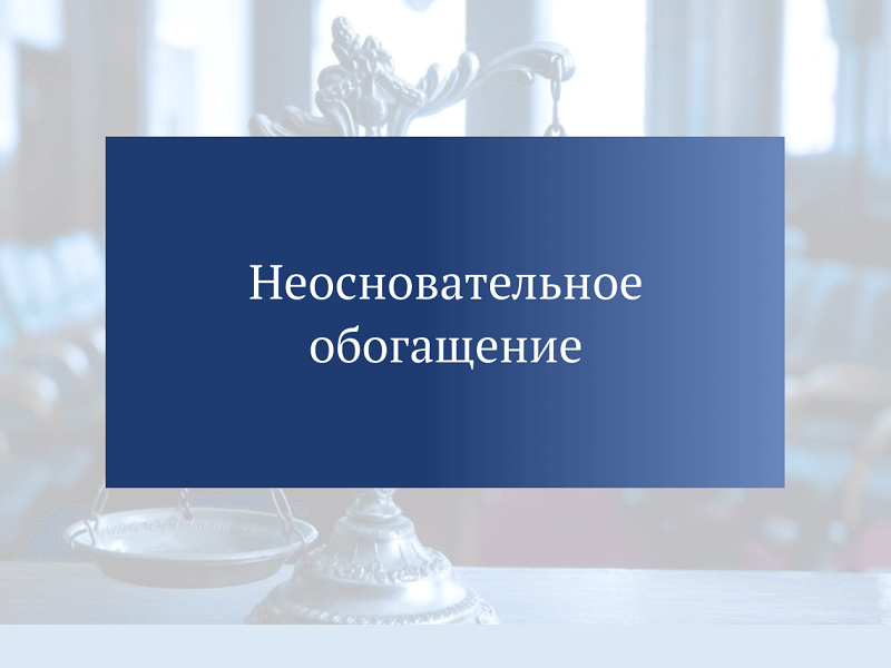 Неосновательное обогащение.