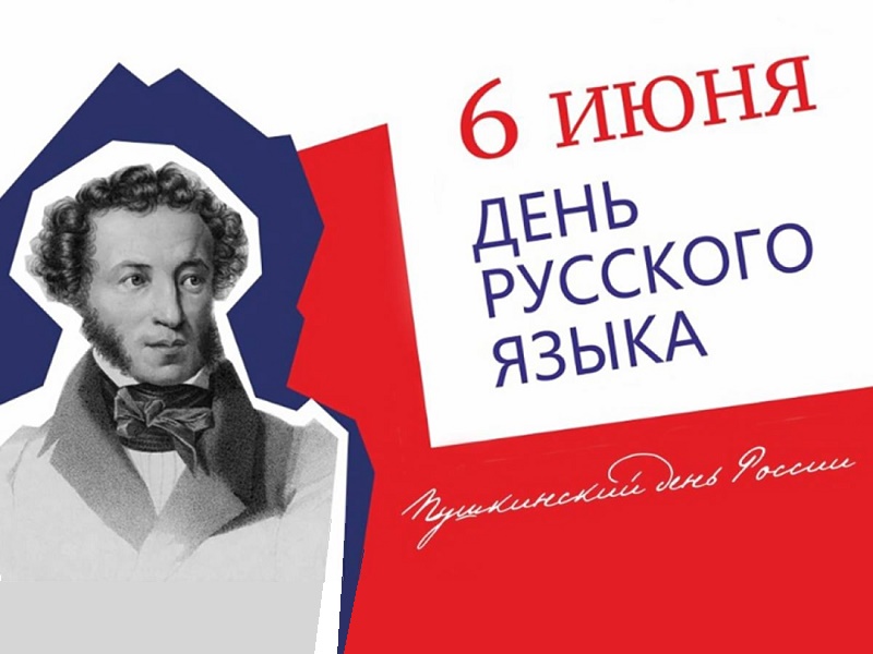 День русского языка и Пушкинский день.