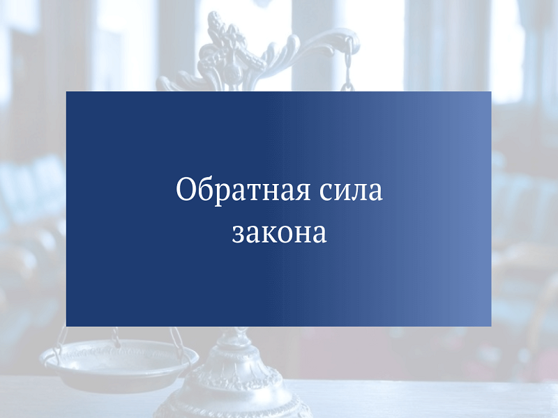 Обратная сила уголовного закона.