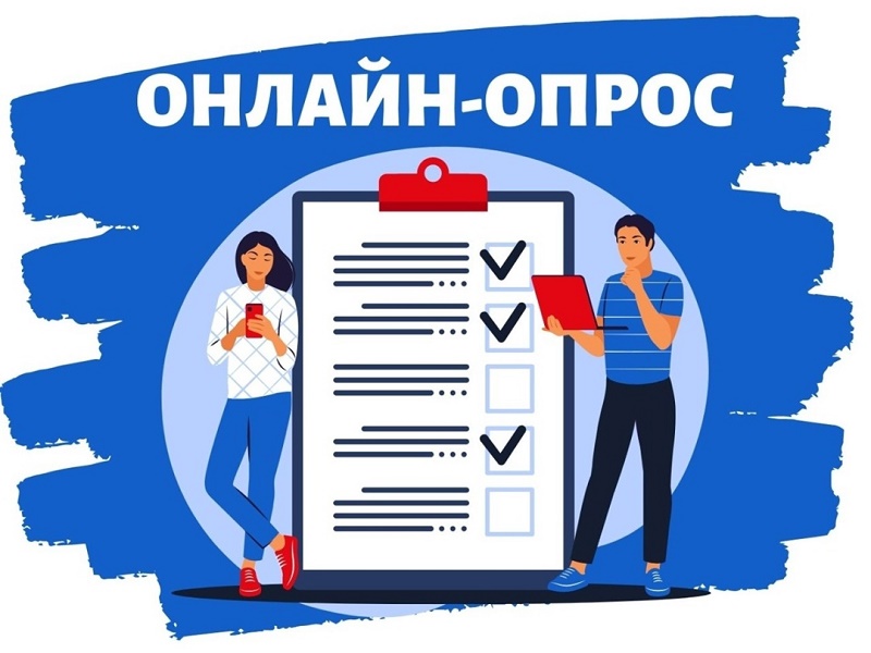 Онлайн-опрос.