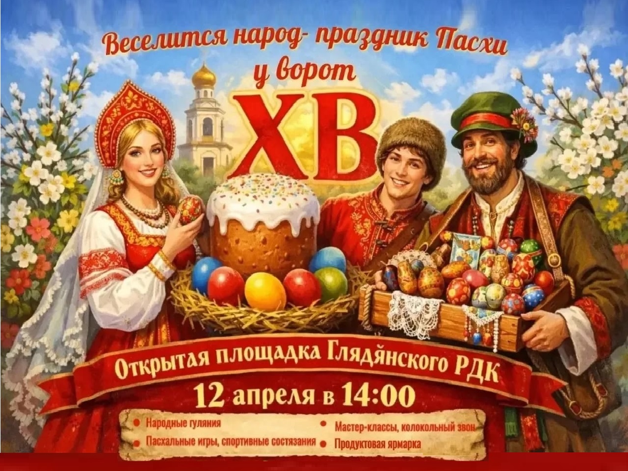 Светлая Пасха на открытой площадке РДК!.