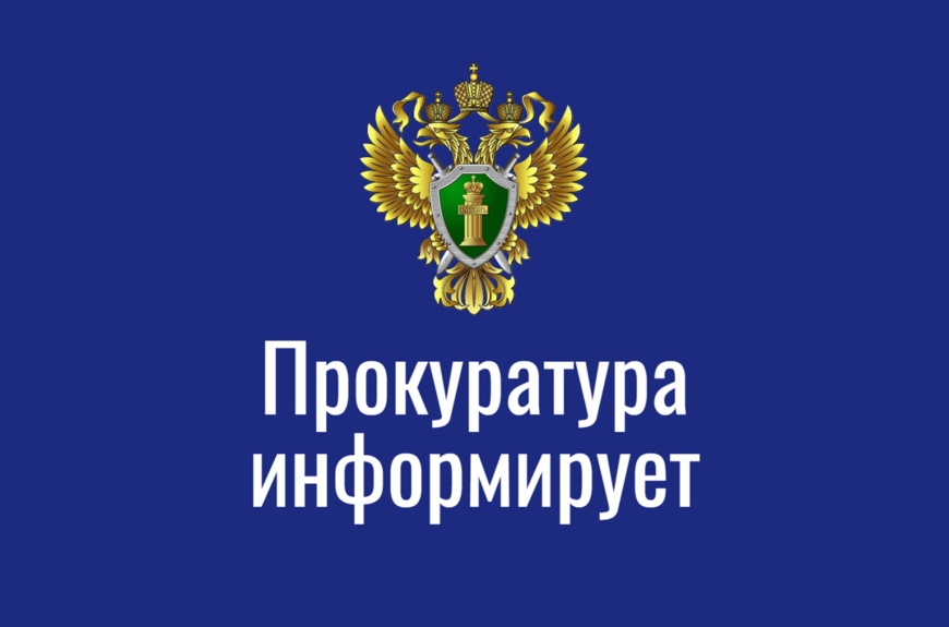 По административному иску прокуратуры Притобольного района на Администрацию Притобольного муниципального округа возложена обязанность по актуализации сведений в государственной информационной системе жилищно-коммунального хозяйства.