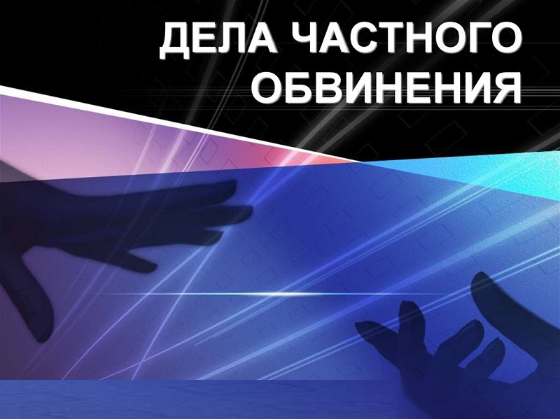 Дела частного обвинения.