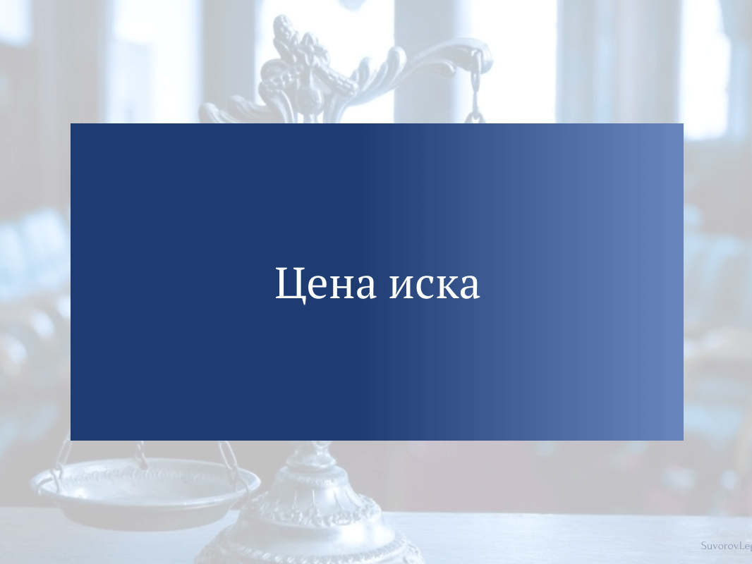 Цена иска.