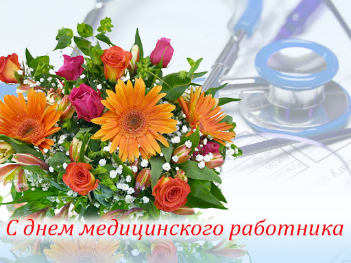 День медицинского работника.