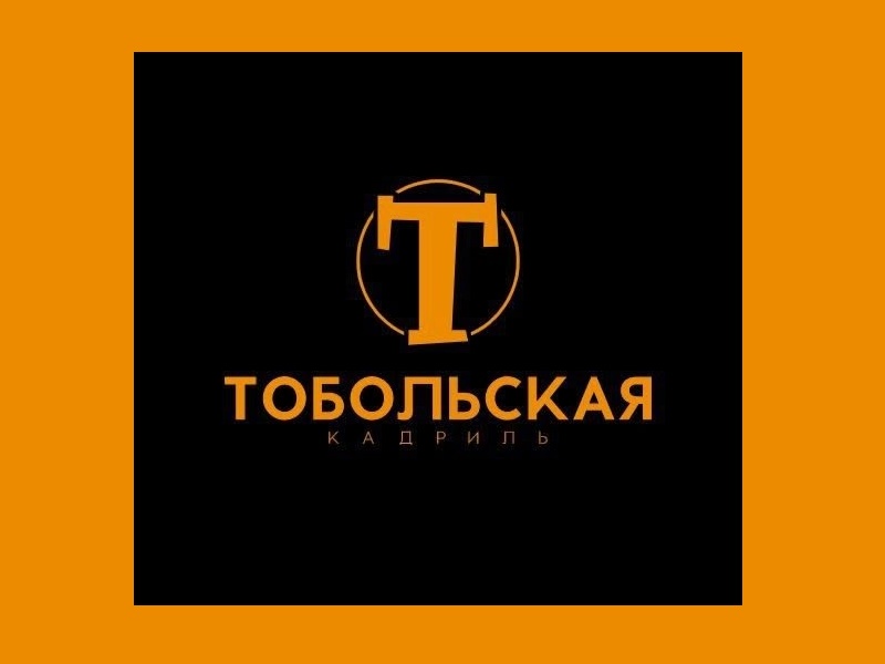 Историческая реконструкция «Тобольская кадриль».