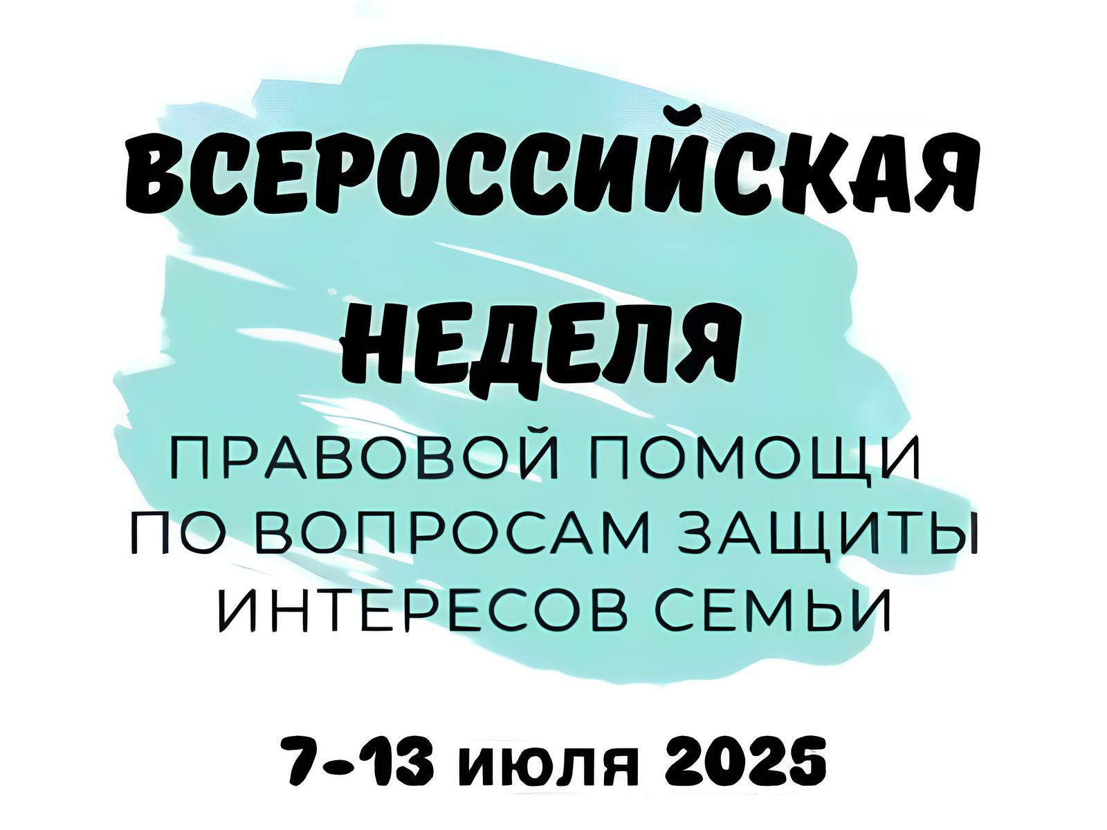 Всероссийская неделя правовой помощи.