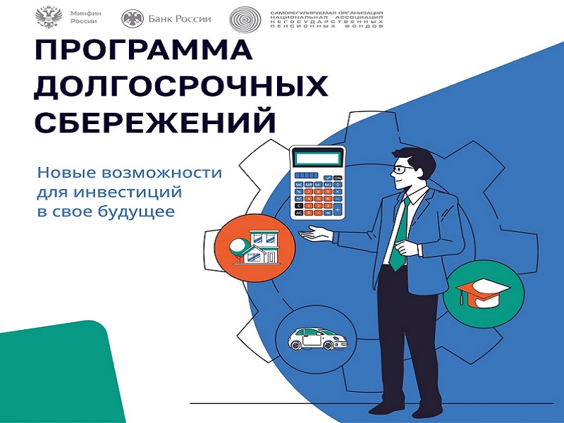 Всё о Программе долгосрочных сбережений.