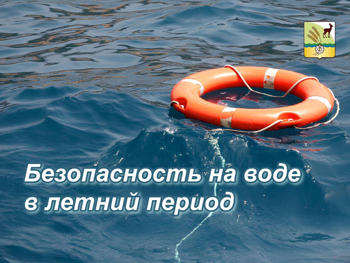 Безопасность на воде в летний период.