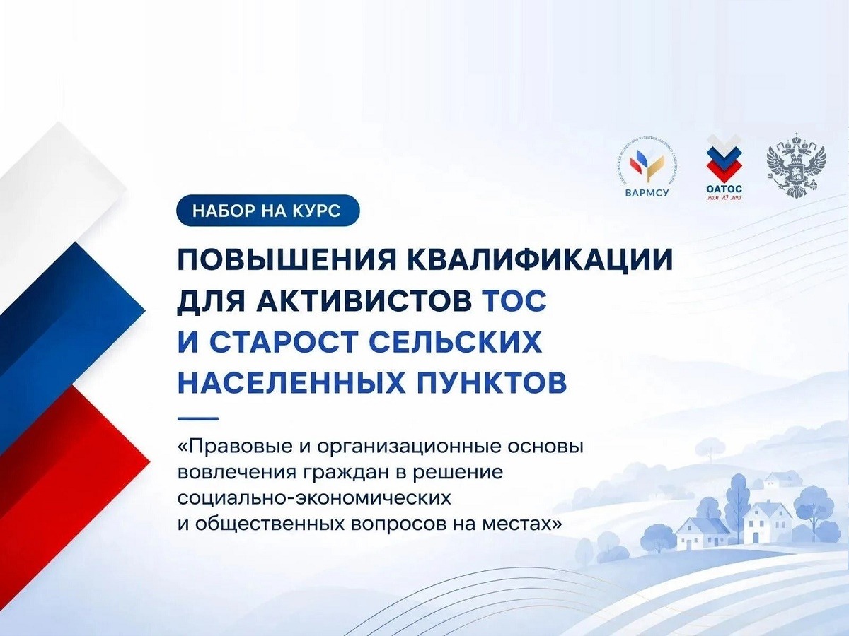 Стартовал прием заявок на образовательную программу для председателей ТОС и сельских старост.
