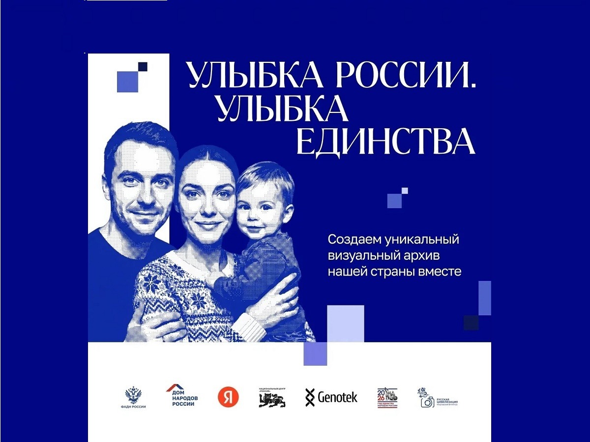Улыбка России. Улыбка единства.