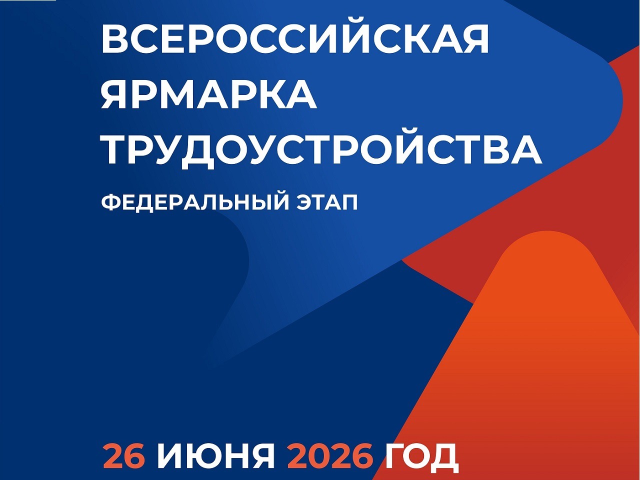 Всероссийская ярмарка трудоустройства 2026.