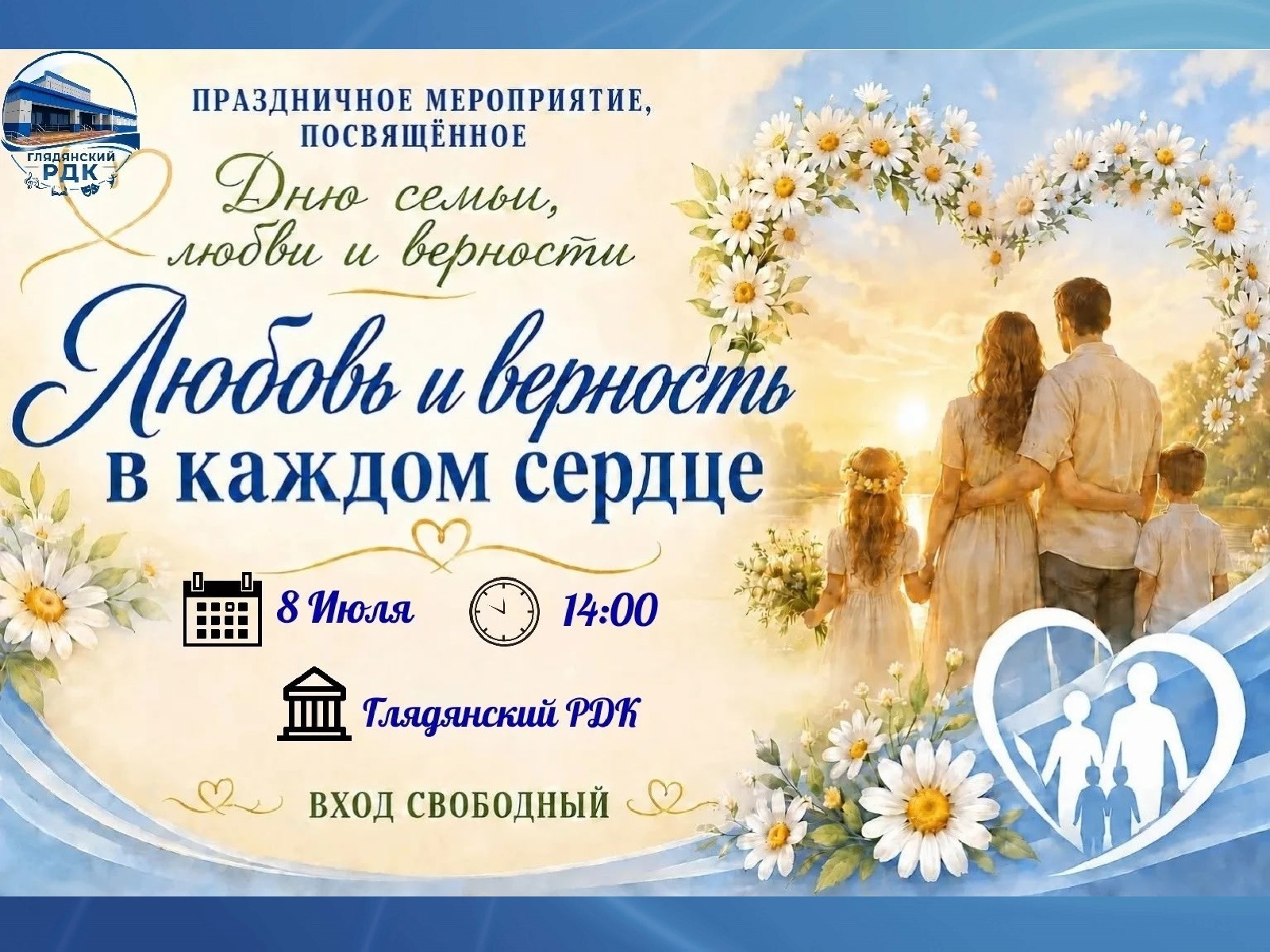 День семьи, любви и верности.