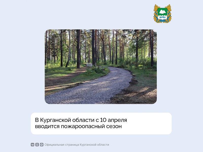 В Курганской области с 10 апреля вводится пожароопасный сезон..