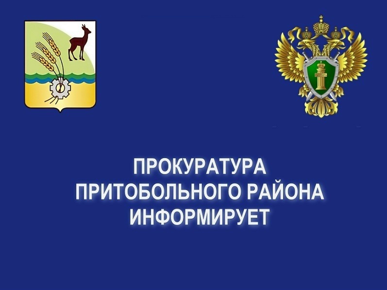 Прокуратура Притобольного района информирует.