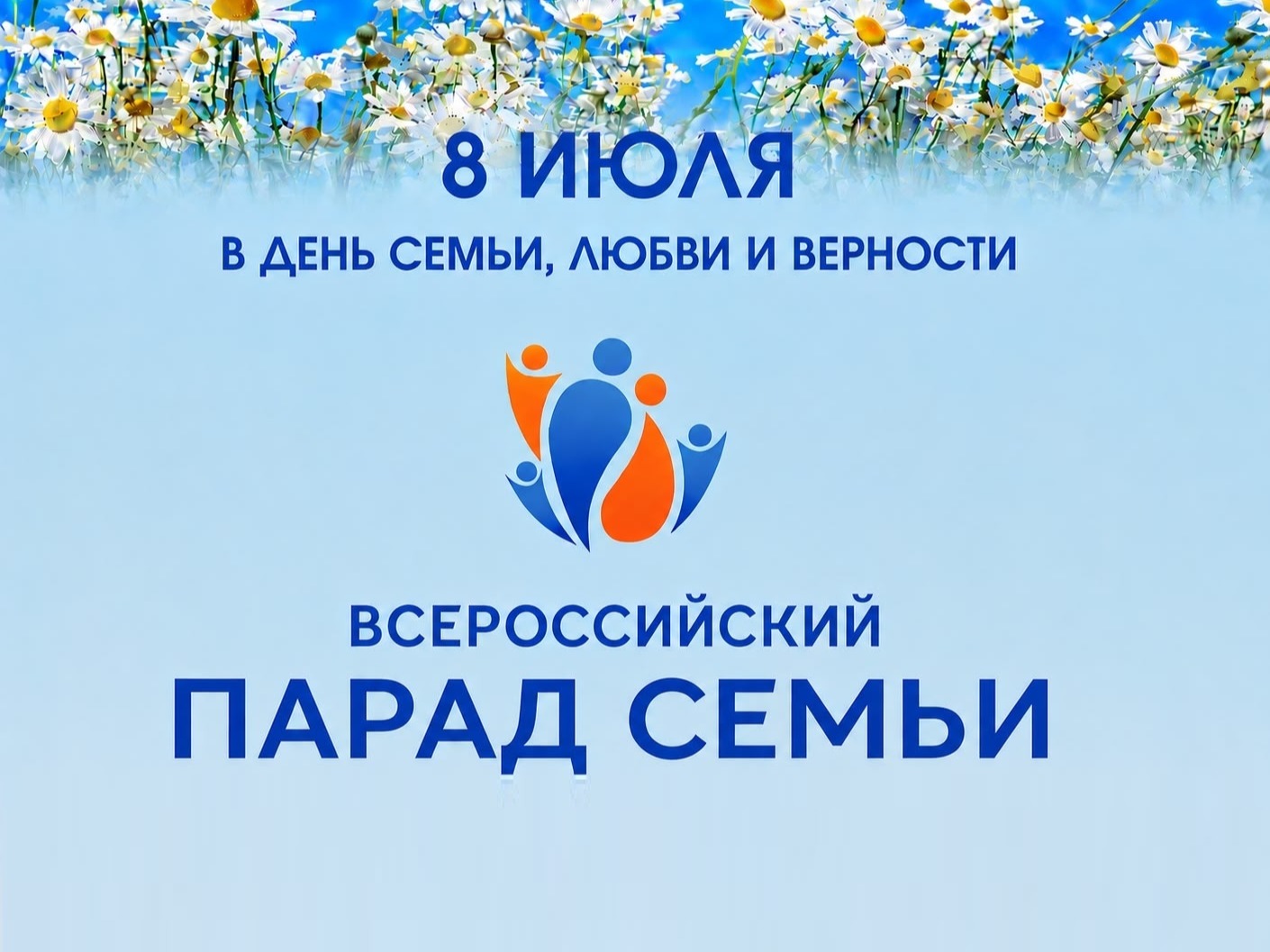 Парад Семьи.
