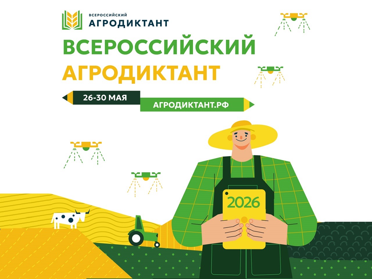 Приглашаем принять участие в Агродиктанте.