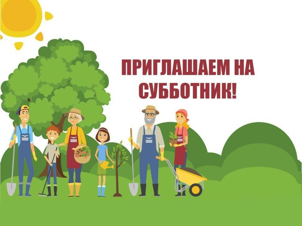 Приглашаем всех на общий субботник 17 апреля!.