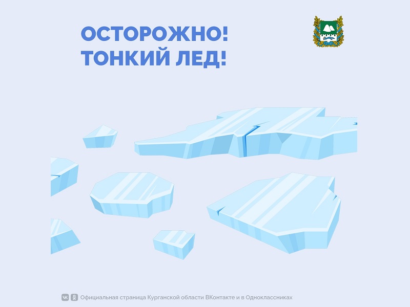 Внимание! Тонкий лед опасен!.