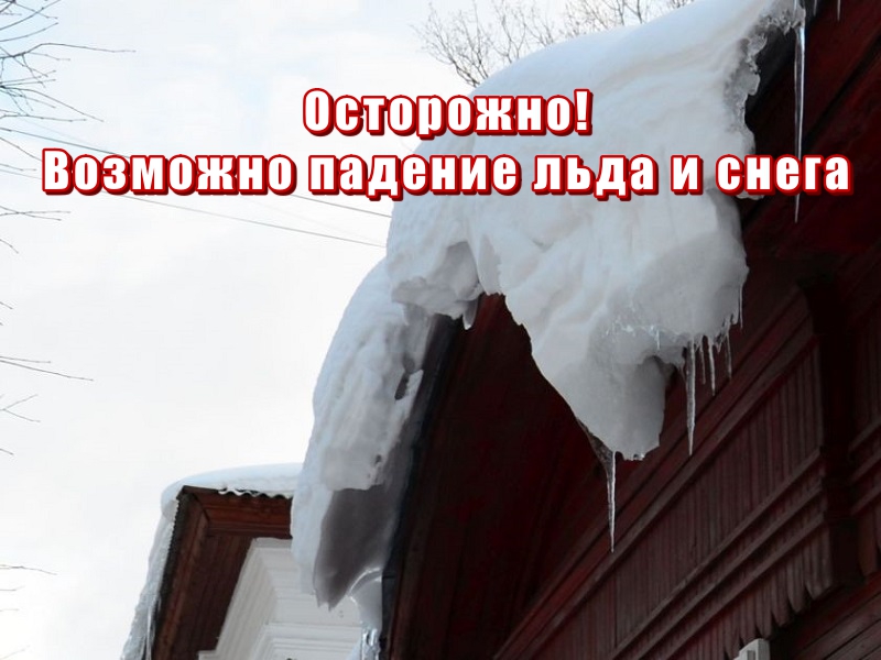 Сход снега и льда.