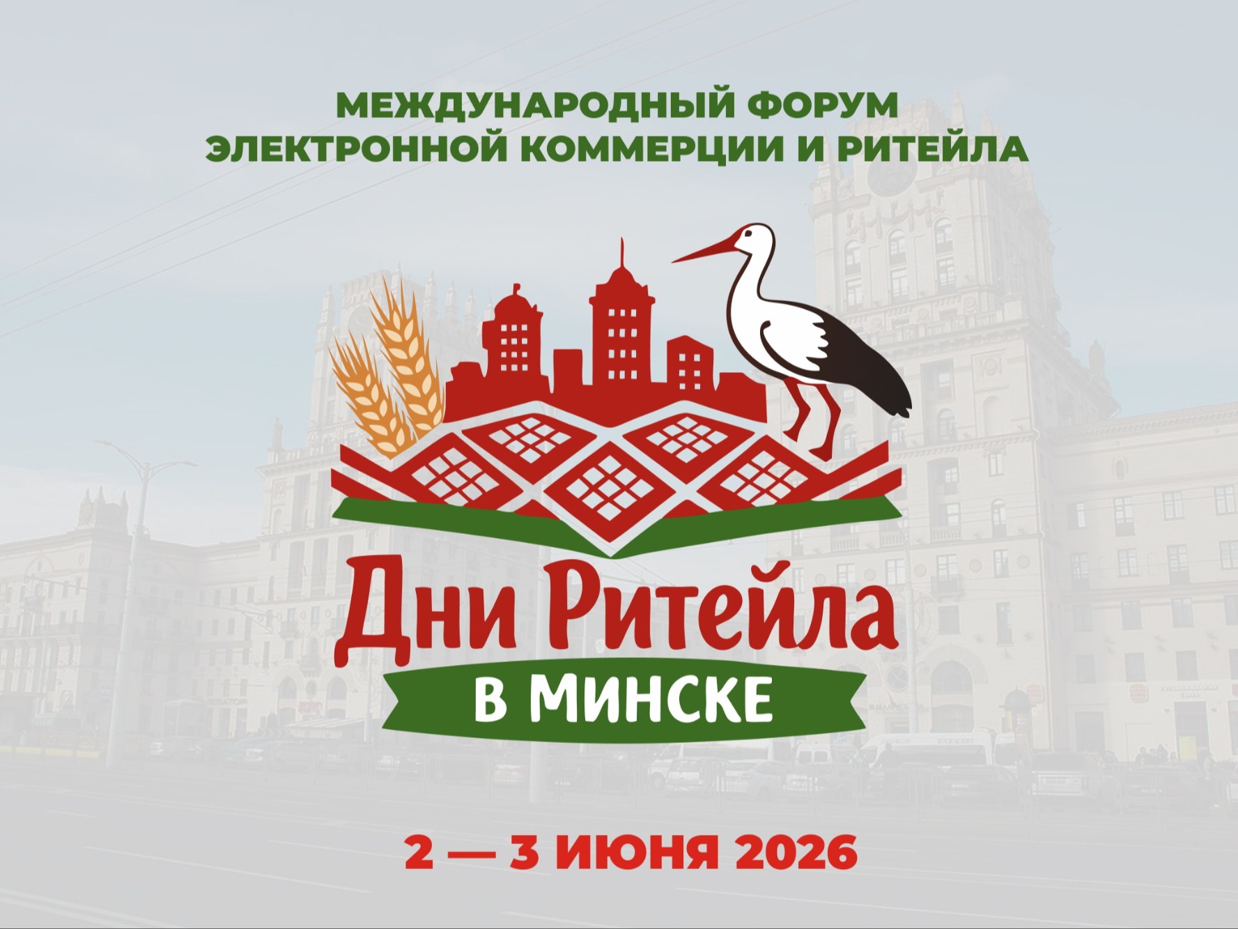 Международный форум электронной коммерции и ритейла «Дни ритейла в Минске».
