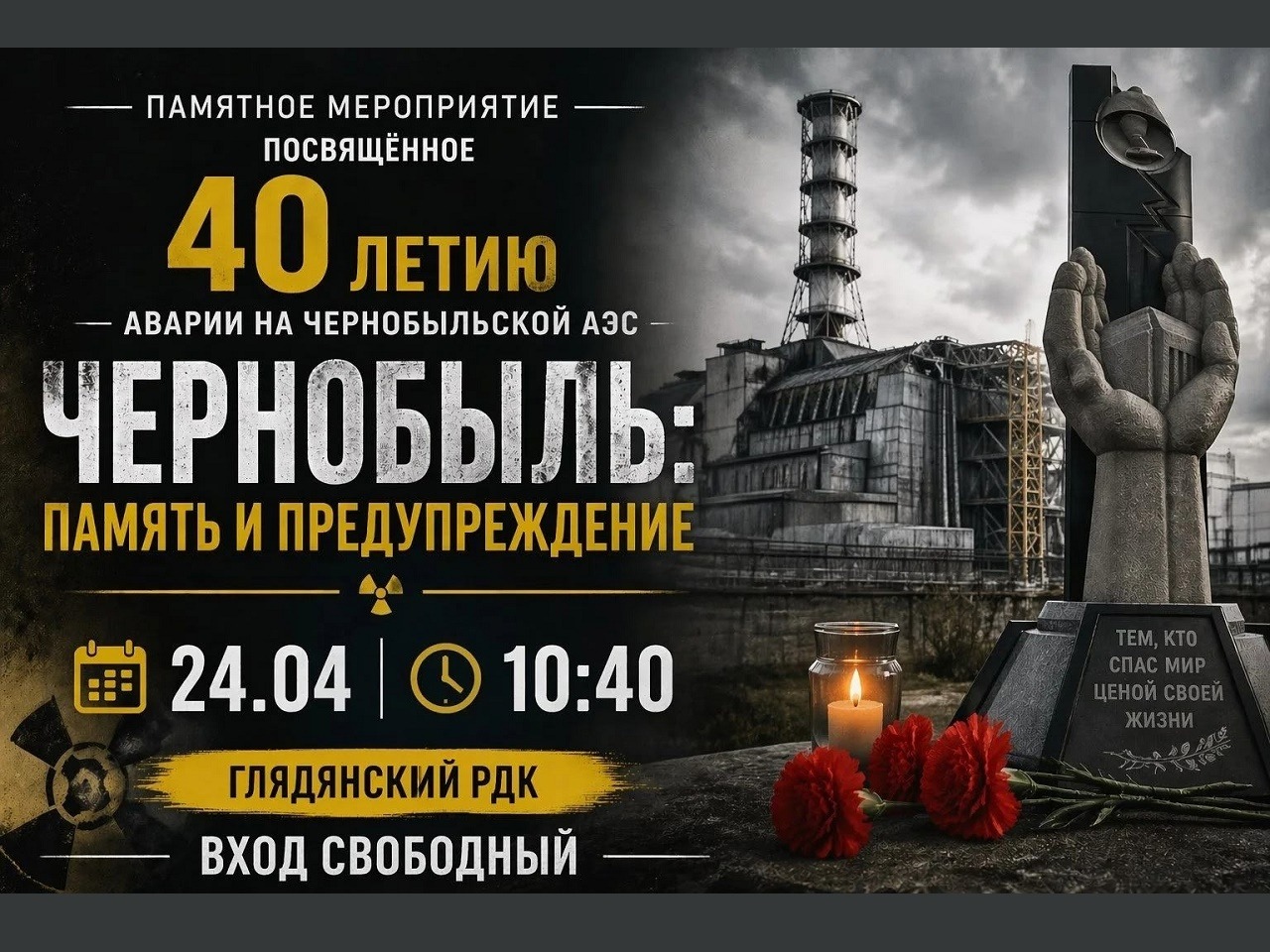 26 апреля 2026 года исполняется 40 лет со дня аварии на Чернобыльской АЭС.