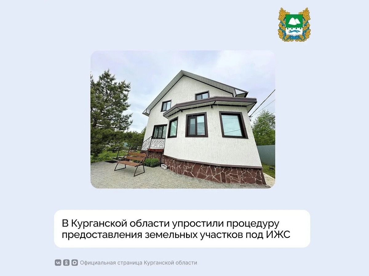В Курганской области упрощен порядок представления земельных участков под индивидуальное жилищное строительство..
