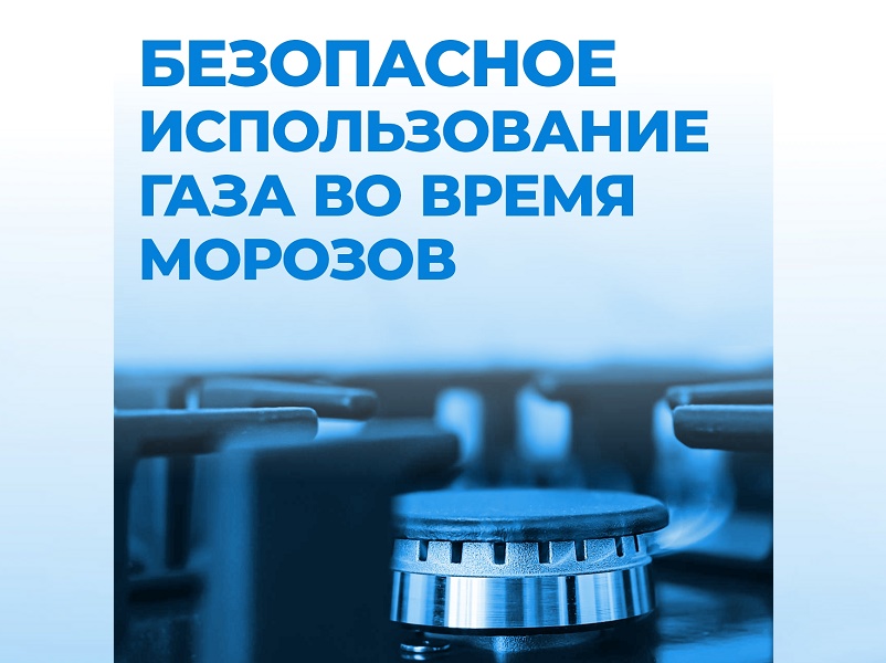 В морозы газовое оборудование работает с максимальной нагрузкой.