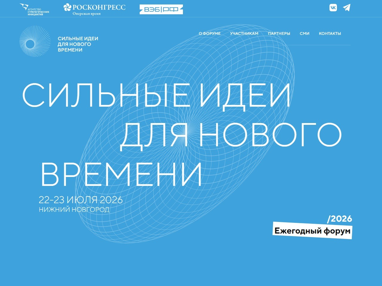 Предложи свой проект на форум «Сильные идеи для нового времени».