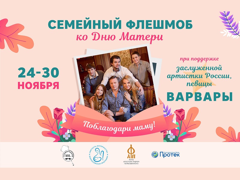 Семейный флешмоб «Поблагодари маму!».