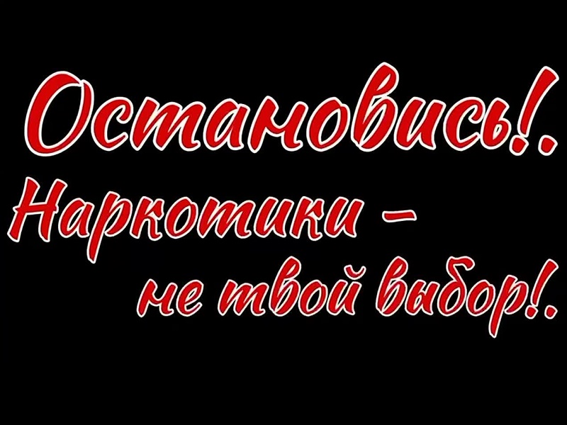 О вреде наркотиков.