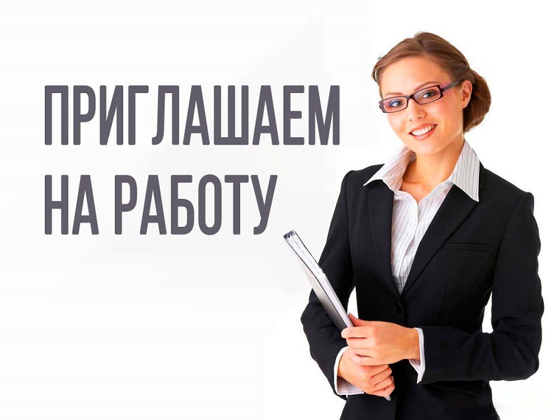 Приглашаем на работу.
