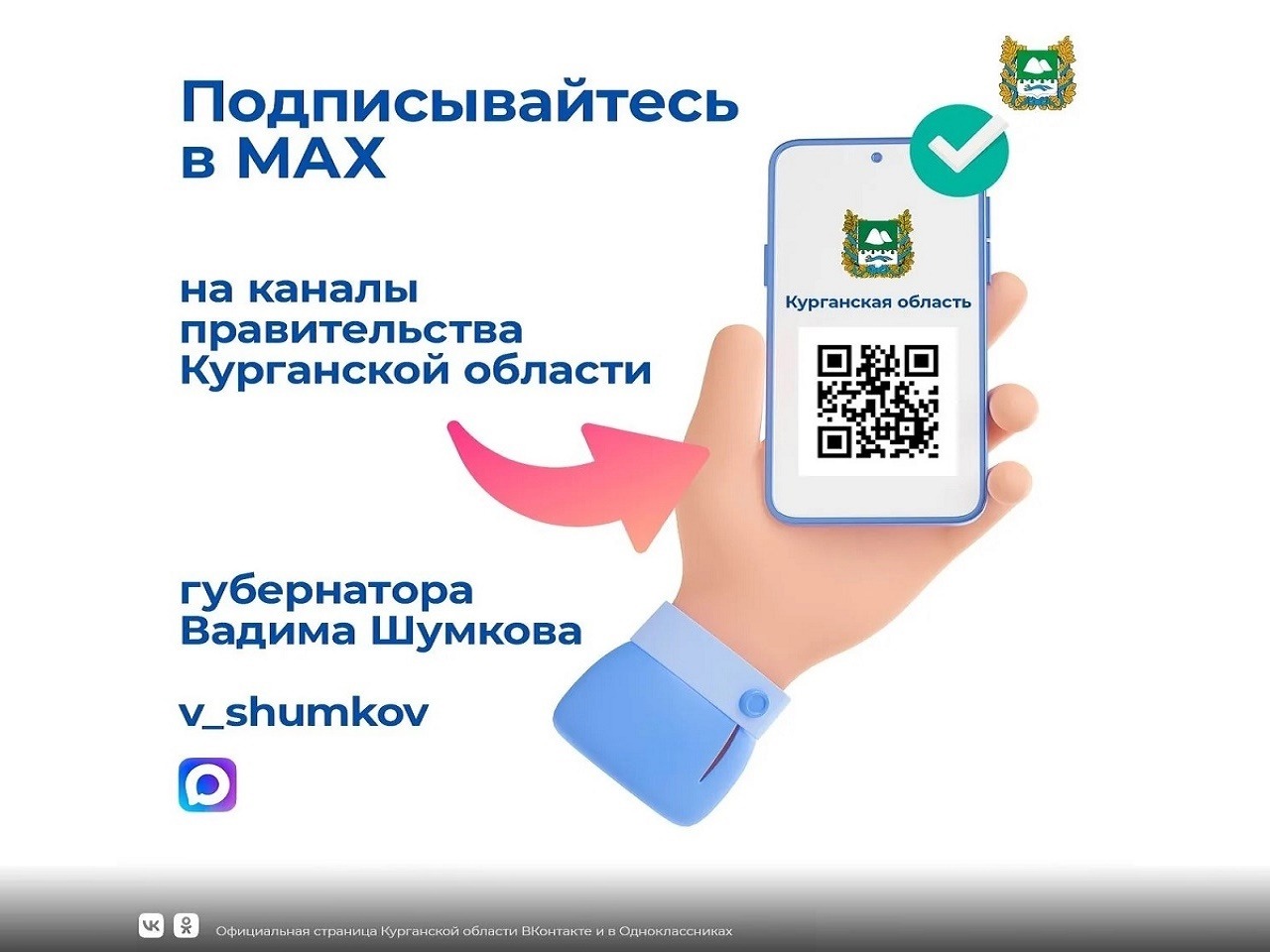 Актуальные новости и полезную информацию жители Курганской области могут узнать в каналах органов власти в национальном мессенджере МАКС.