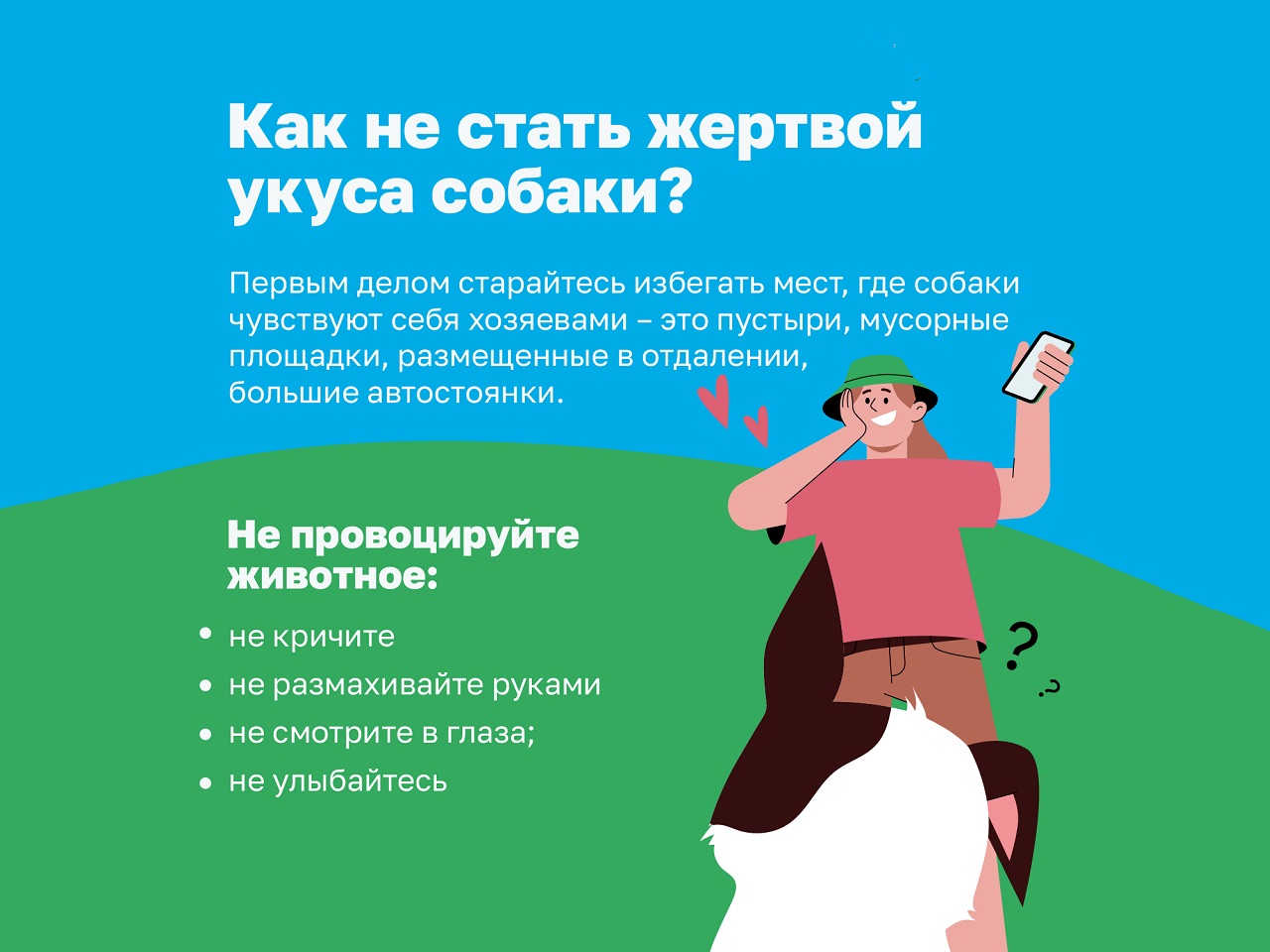 Как не стать жертвой укуса собаки?.
