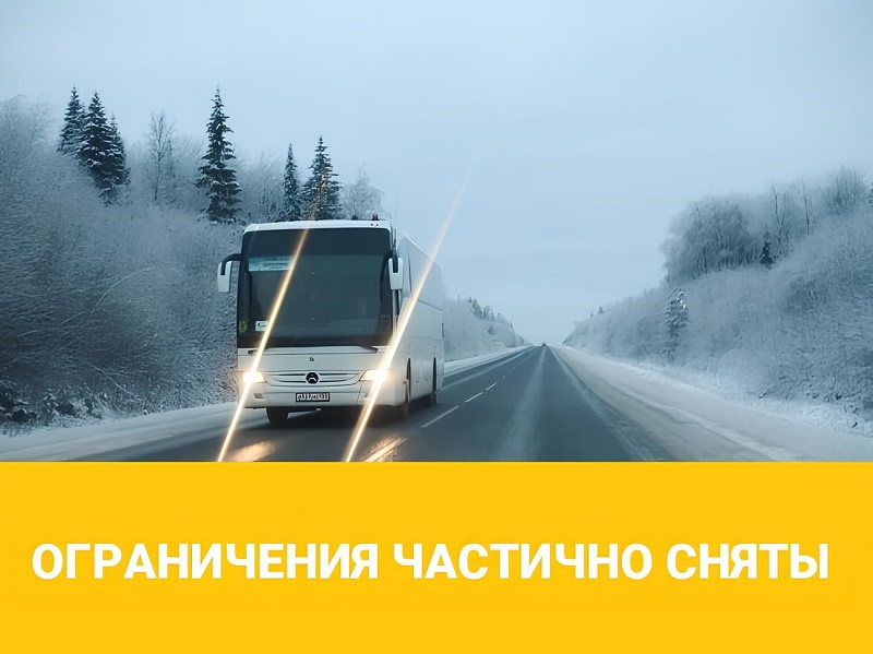 На федеральных дорогах Курганской области частично снято временное ограничение движения пассажирского и тяжеловесного транспорта.