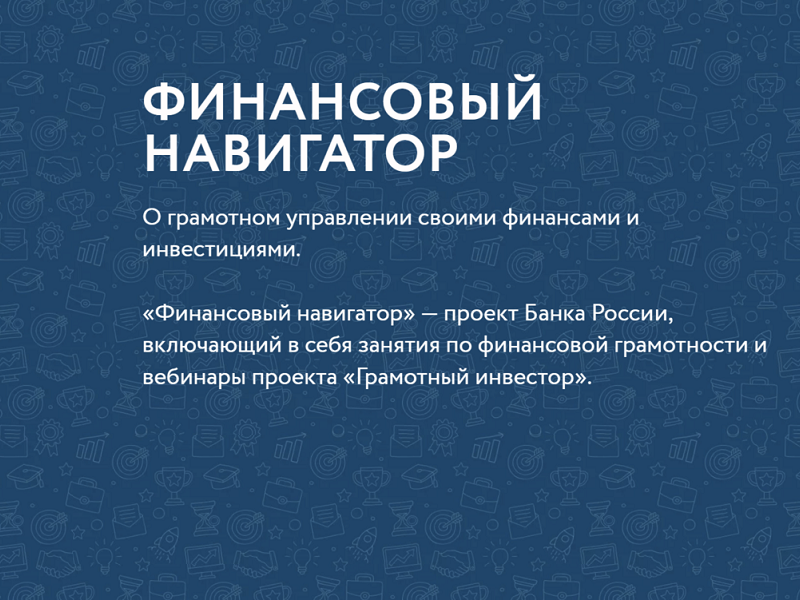 Финансовый навигатор.